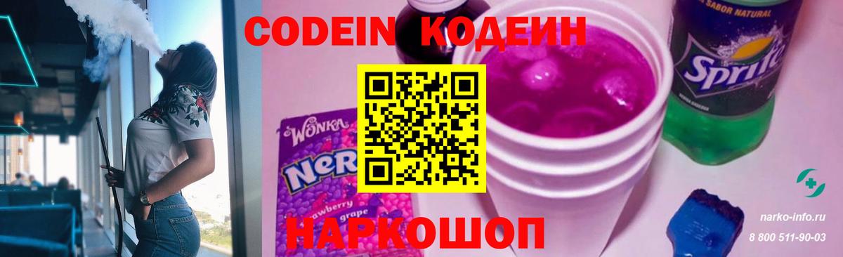 Кодеин Purple Drank Вязники